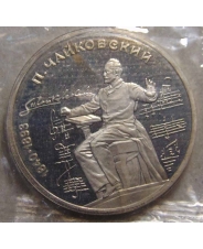 СССР 1 рубль 1990 150 лет со дня рождения П.И. Чайковского  пруф / запайка 